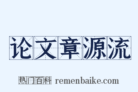 论文章源流是什么意思的图片